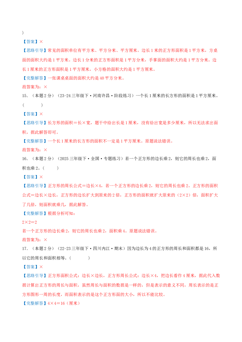 第五单元面积（知识梳理精讲+易错考点点拨+易错真题培优特训卷）（教师版）_26春人教版数学三下_19、赠送其它资料_新建文件夹_三年级数学下册（人教版）_母题专项练习-K35_2025版