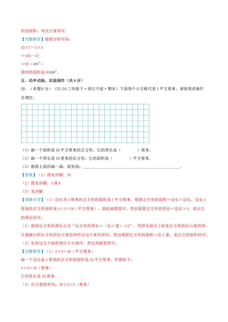 第五单元面积（知识梳理精讲+易错考点点拨+易错真题培优特训卷）（教师版）_26春人教版数学三下_19、赠送其它资料_新建文件夹_三年级数学下册（人教版）_母题专项练习-K35_2025版