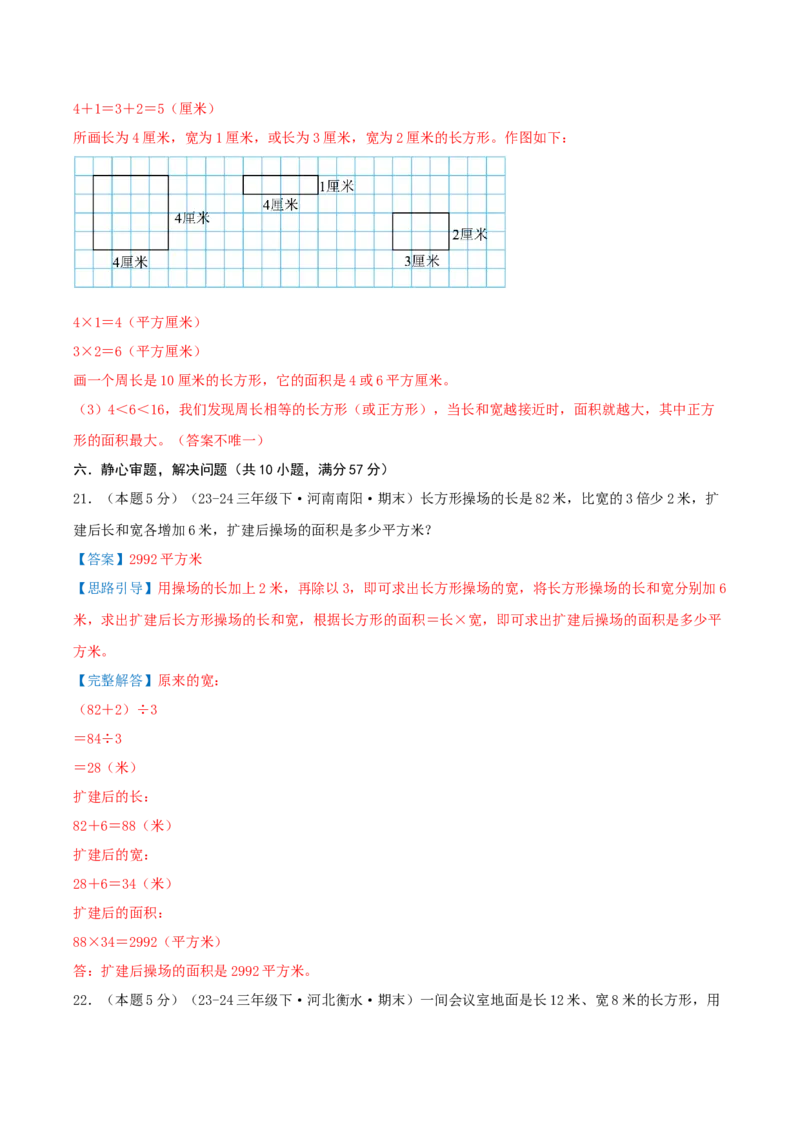 第五单元面积（知识梳理精讲+易错考点点拨+易错真题培优特训卷）（教师版）_26春人教版数学三下_19、赠送其它资料_新建文件夹_三年级数学下册（人教版）_母题专项练习-K35_2025版