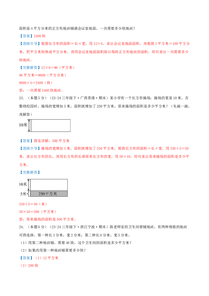 第五单元面积（知识梳理精讲+易错考点点拨+易错真题培优特训卷）（教师版）_26春人教版数学三下_19、赠送其它资料_新建文件夹_三年级数学下册（人教版）_母题专项练习-K35_2025版