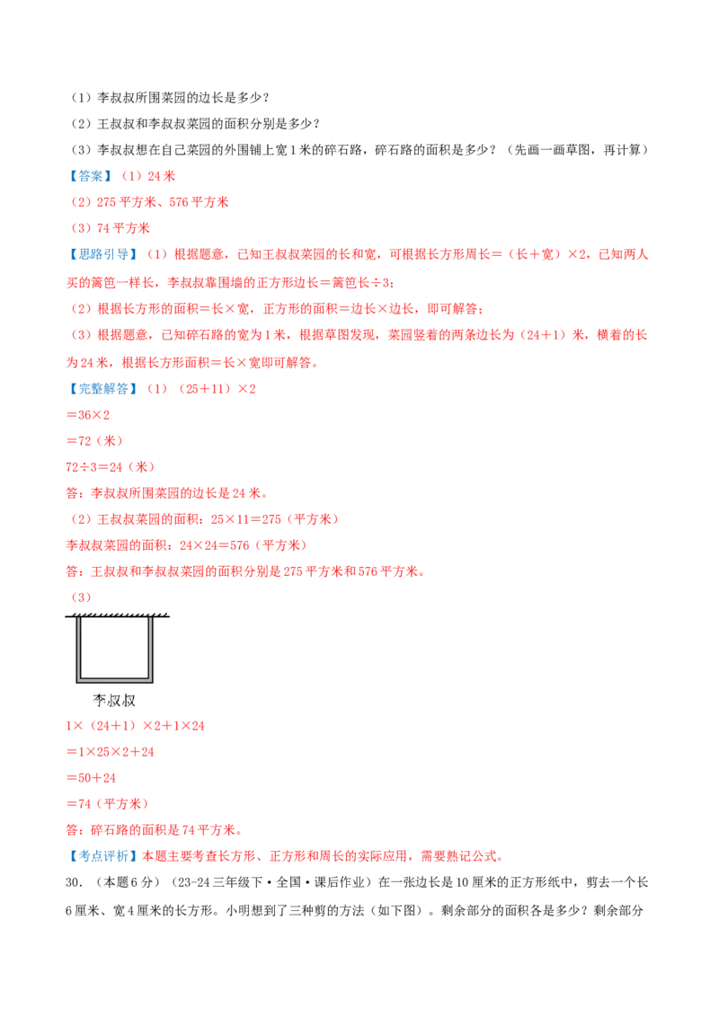 第五单元面积（知识梳理精讲+易错考点点拨+易错真题培优特训卷）（教师版）_26春人教版数学三下_19、赠送其它资料_新建文件夹_三年级数学下册（人教版）_母题专项练习-K35_2025版