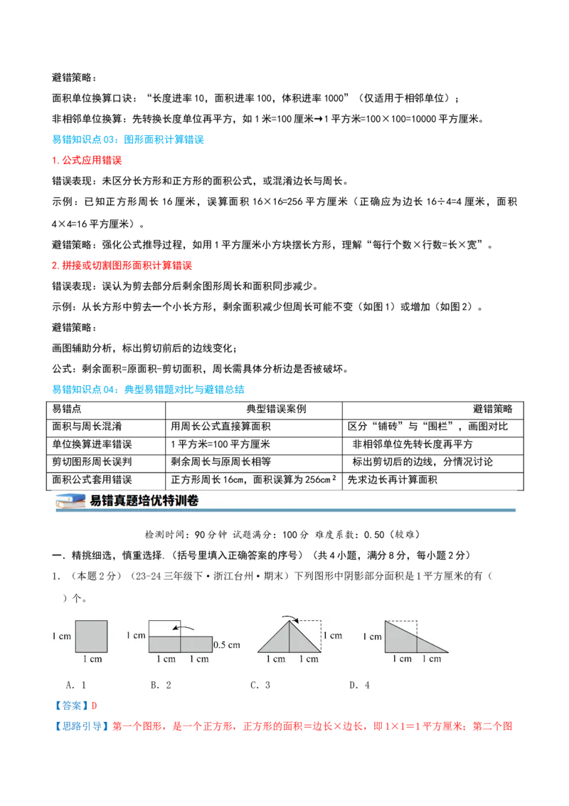 第五单元面积（知识梳理精讲+易错考点点拨+易错真题培优特训卷）（教师版）_26春人教版数学三下_19、赠送其它资料_新建文件夹_三年级数学下册（人教版）_母题专项练习-K35_2025版