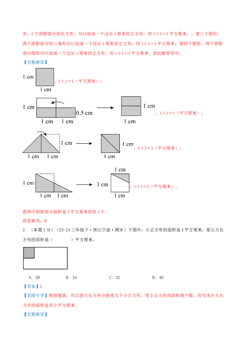 第五单元面积（知识梳理精讲+易错考点点拨+易错真题培优特训卷）（教师版）_26春人教版数学三下_19、赠送其它资料_新建文件夹_三年级数学下册（人教版）_母题专项练习-K35_2025版