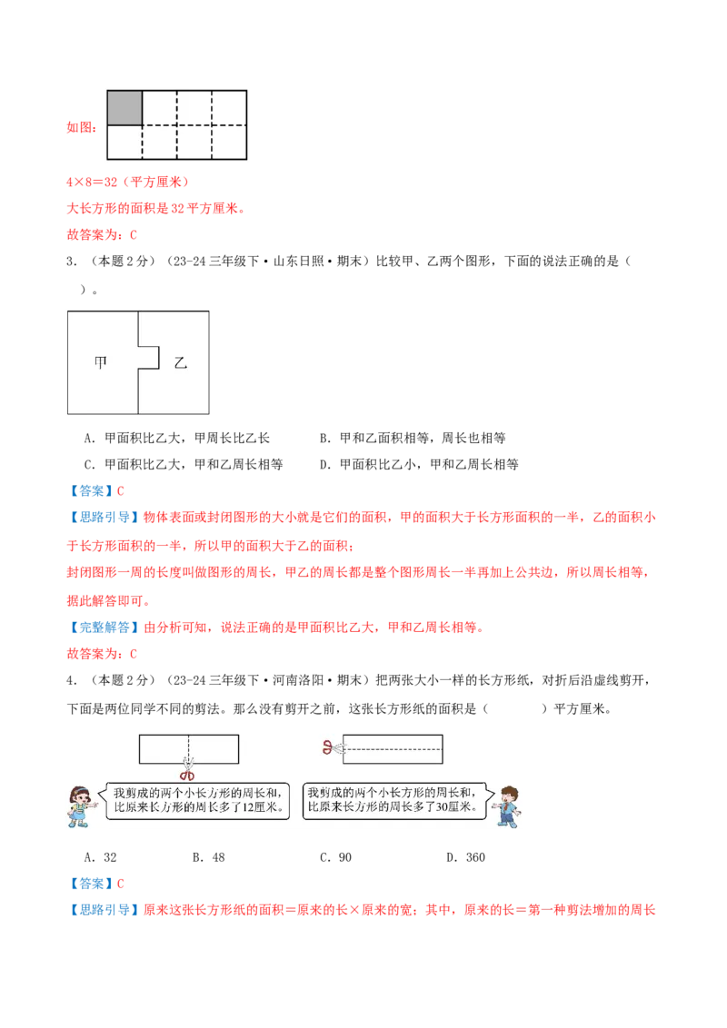 第五单元面积（知识梳理精讲+易错考点点拨+易错真题培优特训卷）（教师版）_26春人教版数学三下_19、赠送其它资料_新建文件夹_三年级数学下册（人教版）_母题专项练习-K35_2025版