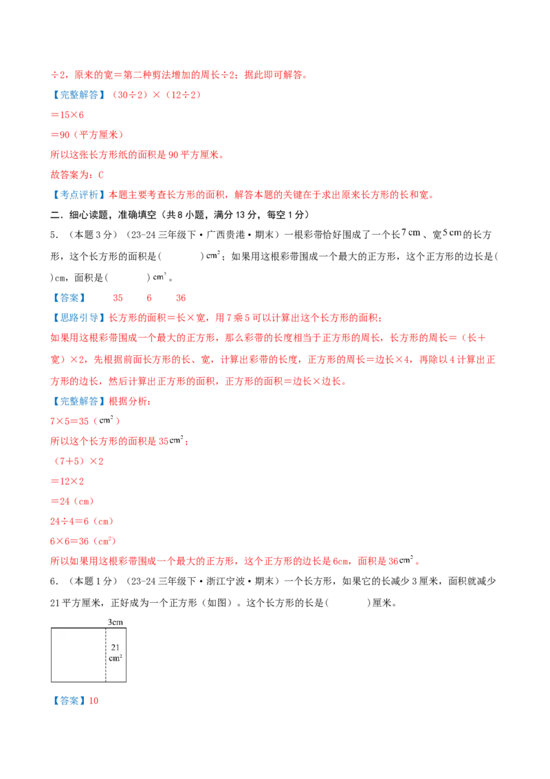 第五单元面积（知识梳理精讲+易错考点点拨+易错真题培优特训卷）（教师版）_26春人教版数学三下_19、赠送其它资料_新建文件夹_三年级数学下册（人教版）_母题专项练习-K35_2025版