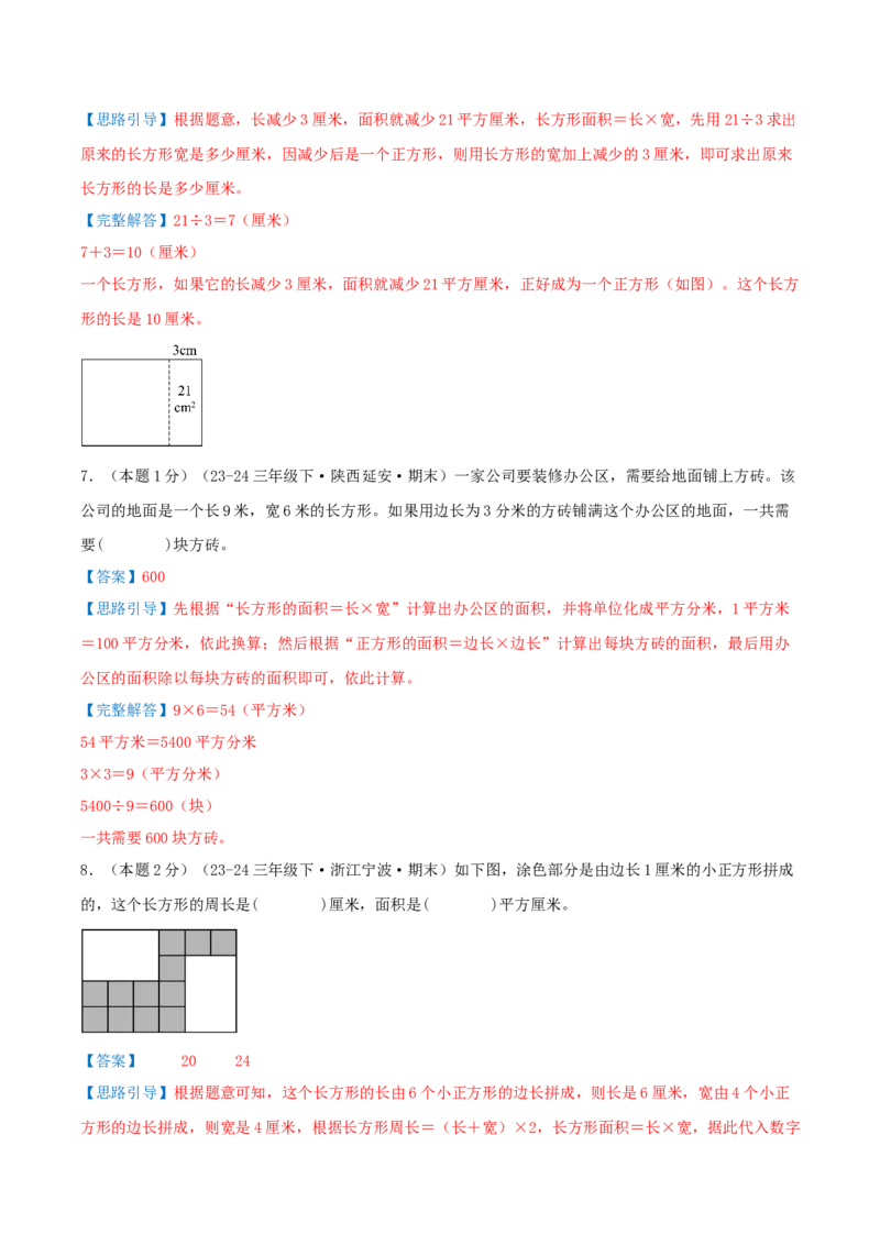 第五单元面积（知识梳理精讲+易错考点点拨+易错真题培优特训卷）（教师版）_26春人教版数学三下_19、赠送其它资料_新建文件夹_三年级数学下册（人教版）_母题专项练习-K35_2025版