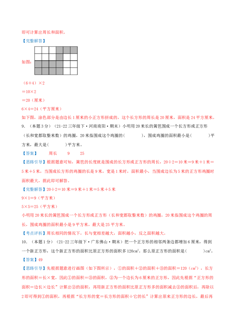 第五单元面积（知识梳理精讲+易错考点点拨+易错真题培优特训卷）（教师版）_26春人教版数学三下_19、赠送其它资料_新建文件夹_三年级数学下册（人教版）_母题专项练习-K35_2025版