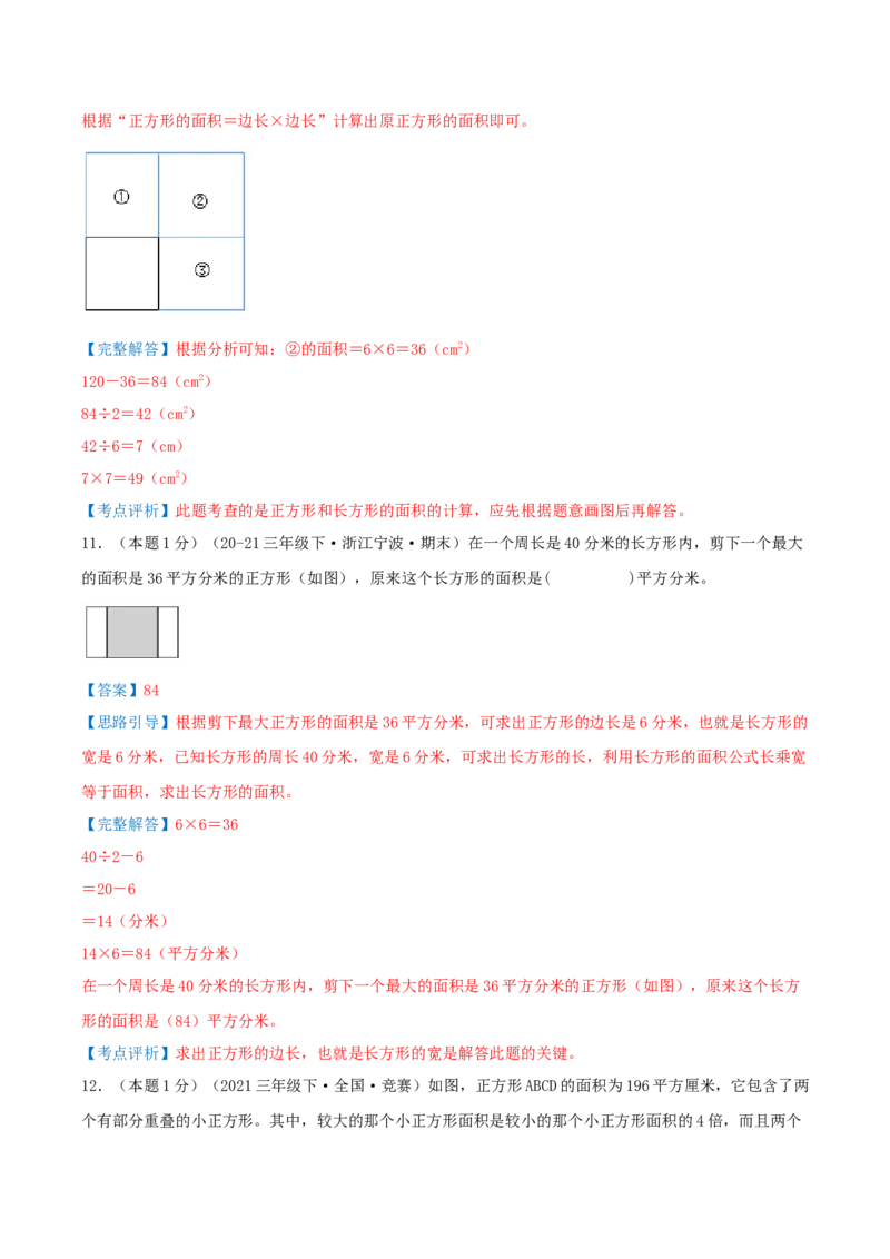 第五单元面积（知识梳理精讲+易错考点点拨+易错真题培优特训卷）（教师版）_26春人教版数学三下_19、赠送其它资料_新建文件夹_三年级数学下册（人教版）_母题专项练习-K35_2025版
