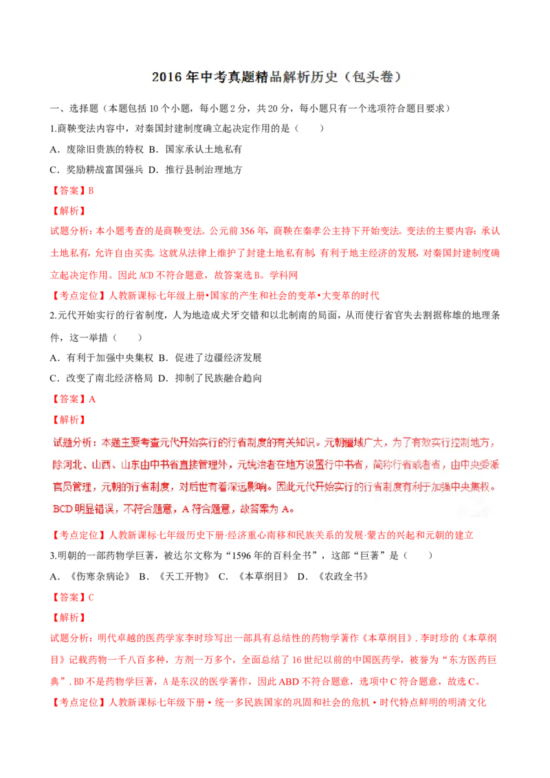 2016内蒙古包头历史试卷+答案+解析(word整理版)(1)-295083286cff_内蒙古中考真题_内蒙古中考真题+答案解析2013-2024_初中历史历年真题（2013-2024）