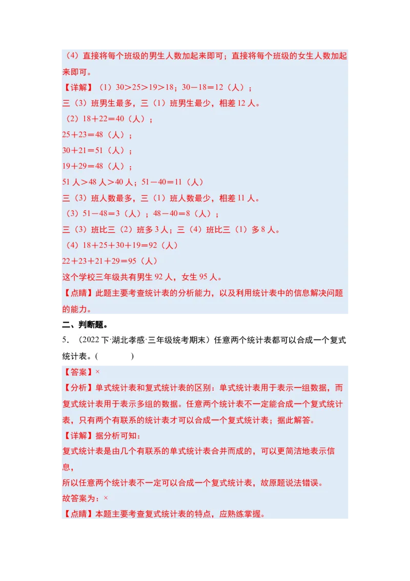 第三单元复式统计表&middot;单元复习篇-三年级数学下册（解析版）人教版_26春人教版数学三下_00、更新资料3月18日_知识总结(4)