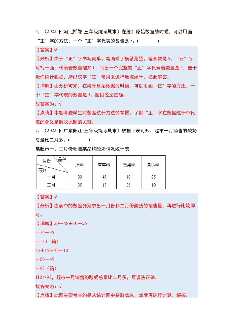 第三单元复式统计表&middot;单元复习篇-三年级数学下册（解析版）人教版_26春人教版数学三下_00、更新资料3月18日_知识总结(4)