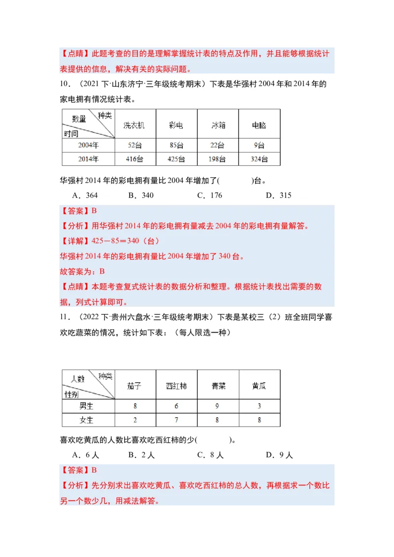第三单元复式统计表&middot;单元复习篇-三年级数学下册（解析版）人教版_26春人教版数学三下_00、更新资料3月18日_知识总结(4)