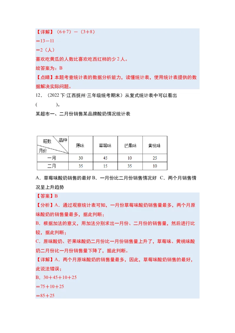 第三单元复式统计表&middot;单元复习篇-三年级数学下册（解析版）人教版_26春人教版数学三下_00、更新资料3月18日_知识总结(4)