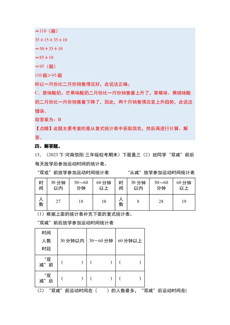 第三单元复式统计表&middot;单元复习篇-三年级数学下册（解析版）人教版_26春人教版数学三下_00、更新资料3月18日_知识总结(4)