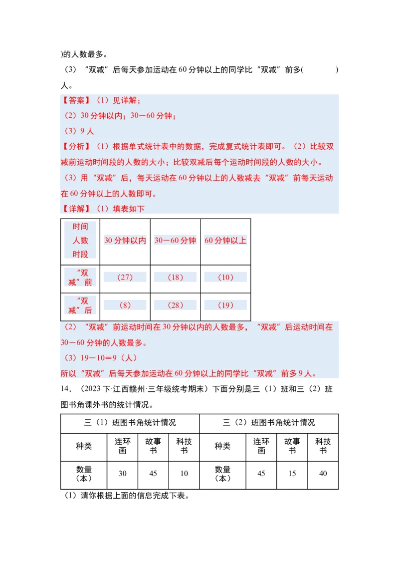 第三单元复式统计表&middot;单元复习篇-三年级数学下册（解析版）人教版_26春人教版数学三下_00、更新资料3月18日_知识总结(4)