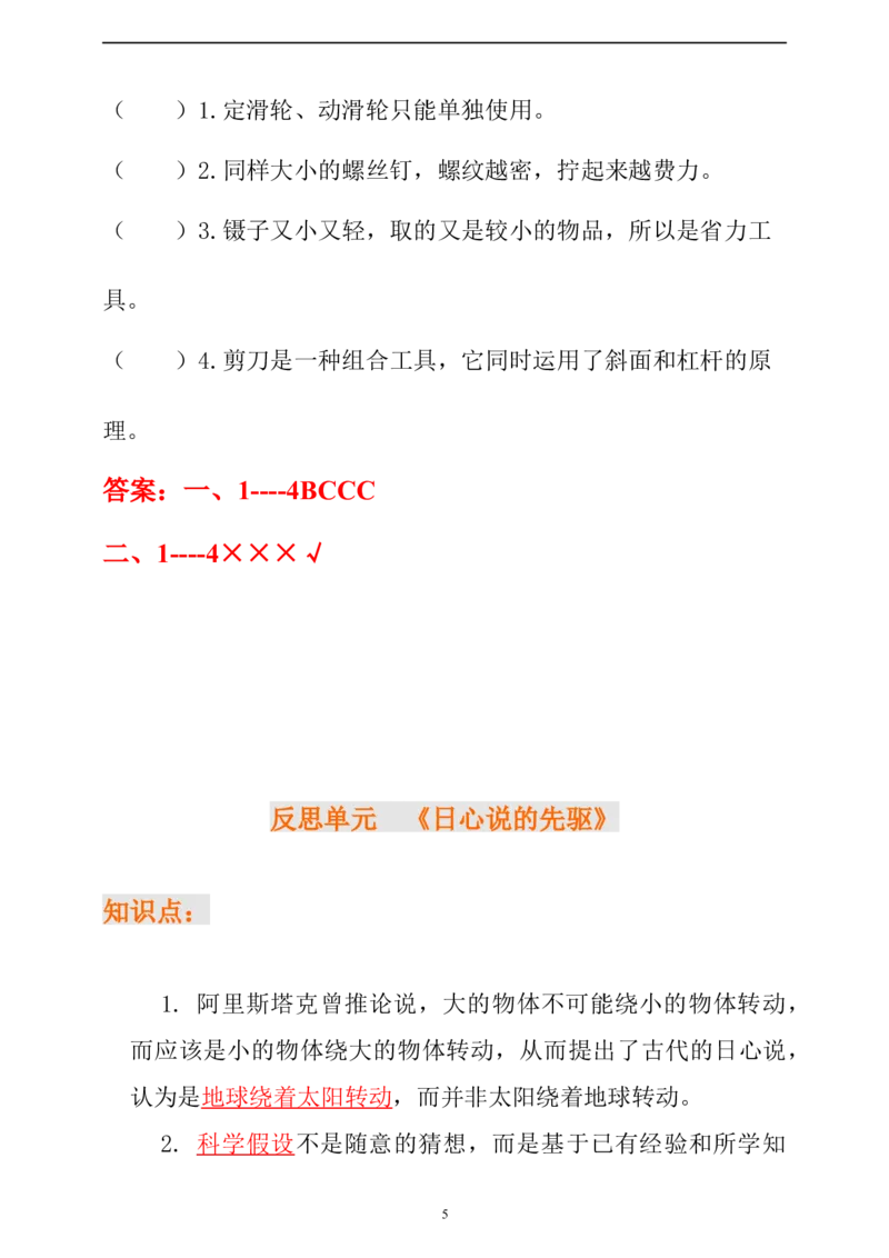 新大象版科学五年级上册第五单元+反思单元知识点总结+练习_《小学各科知识点》_小学科学《知识梳理》1-6年级上下册_大象版小学科学1-6年级上下册知识梳理_上册