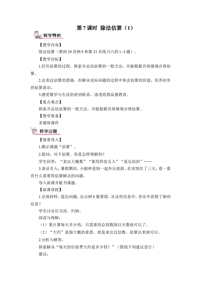 第7课时除法估算（1）（教案）_26春人教版数学三下_00、更新资料3月18日_教学设计(3)_教案_教案1_2除数是一位数的除法_教案_2.笔算除法