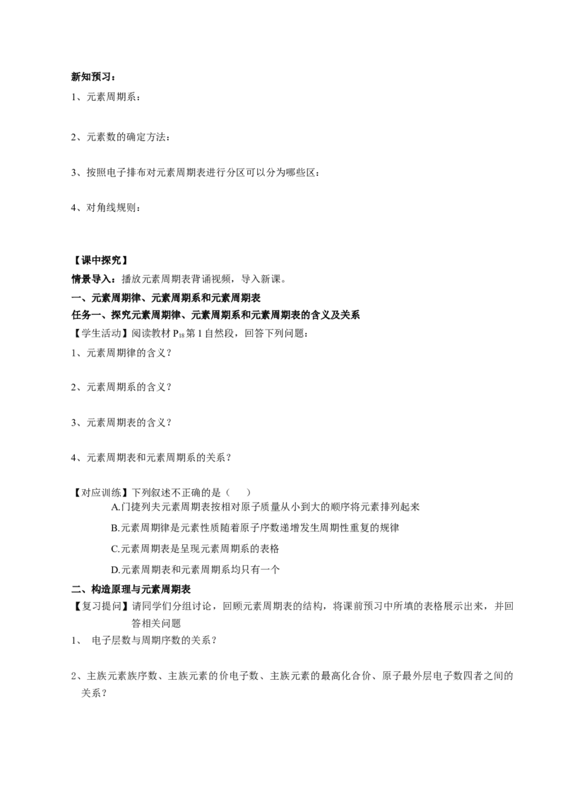 1.2.1原子结构与元素周期表（导学案）-（人教版2019选修第二册）（原卷版）_高化_595801221724高中化学新人教版选择性必修一二三电子版教案PPT课件高中试卷_选择性必修2册（人教版）