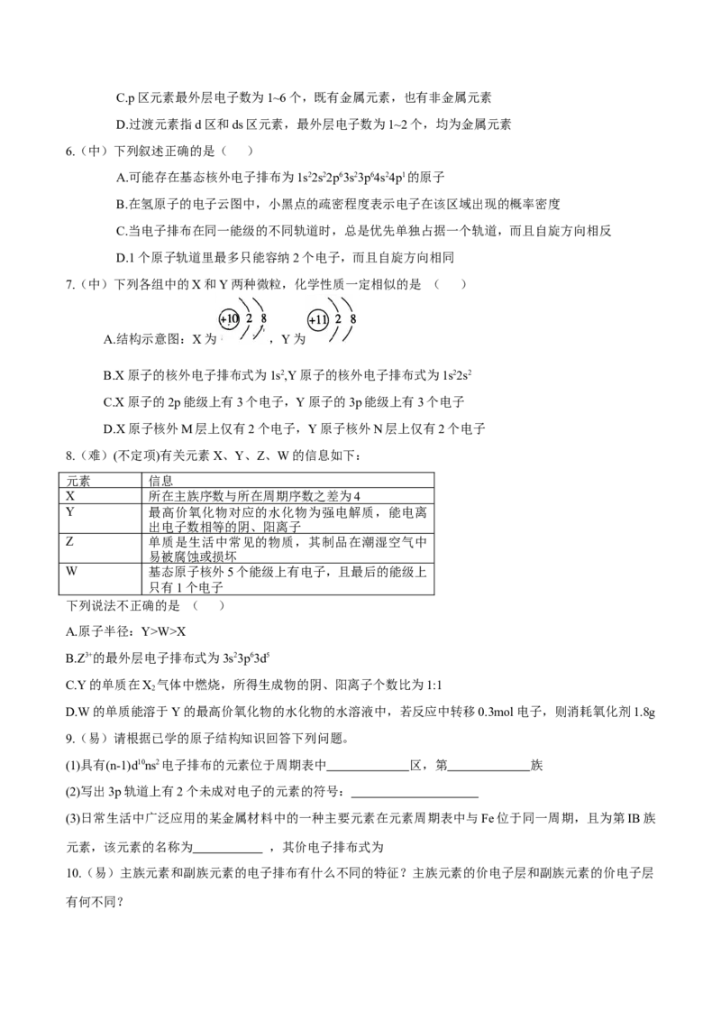 1.2.1原子结构与元素周期表（导学案）-（人教版2019选修第二册）（原卷版）_高化_595801221724高中化学新人教版选择性必修一二三电子版教案PPT课件高中试卷_选择性必修2册（人教版）