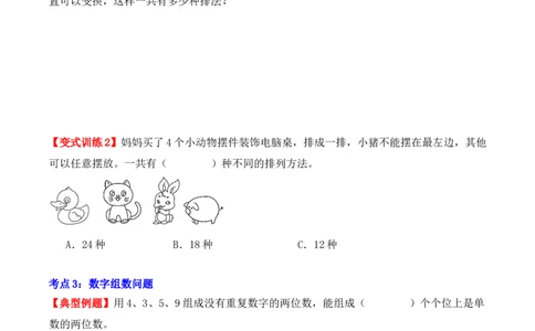 第八单元：数学广角&mdash;&mdash;搭配（二）（单元复习讲义）（6大考点典例讲解+知识总结+易错点拨+变式训练+课后同步练习）（学生版）-（人教版）_26春人教版数学三下_00、更新资料3月18日