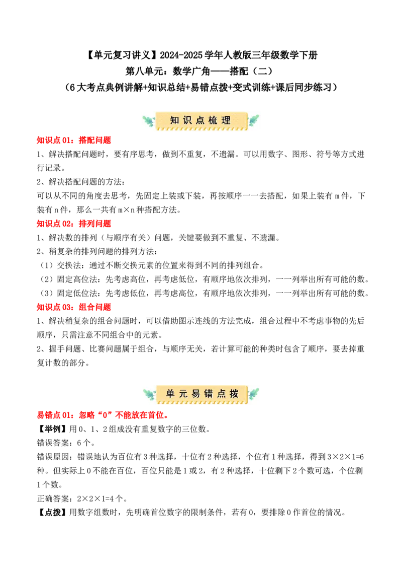 第八单元：数学广角&mdash;&mdash;搭配（二）（单元复习讲义）（6大考点典例讲解+知识总结+易错点拨+变式训练+课后同步练习）（学生版）-（人教版）_26春人教版数学三下_00、更新资料3月18日