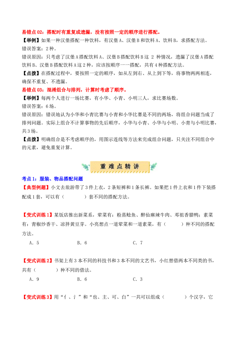 第八单元：数学广角&mdash;&mdash;搭配（二）（单元复习讲义）（6大考点典例讲解+知识总结+易错点拨+变式训练+课后同步练习）（学生版）-（人教版）_26春人教版数学三下_00、更新资料3月18日