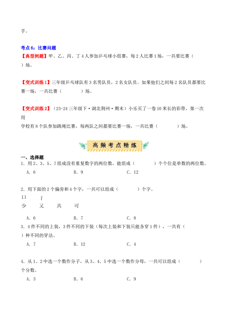 第八单元：数学广角&mdash;&mdash;搭配（二）（单元复习讲义）（6大考点典例讲解+知识总结+易错点拨+变式训练+课后同步练习）（学生版）-（人教版）_26春人教版数学三下_00、更新资料3月18日