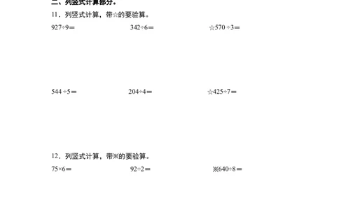 第二单元：除法的计算&ldquo;综合版&rdquo;专项练习（学生版）人教版_26春人教版数学三下_19、赠送其它资料_新建文件夹_三年级数学下册（人教版）_计算讲义专练-T5