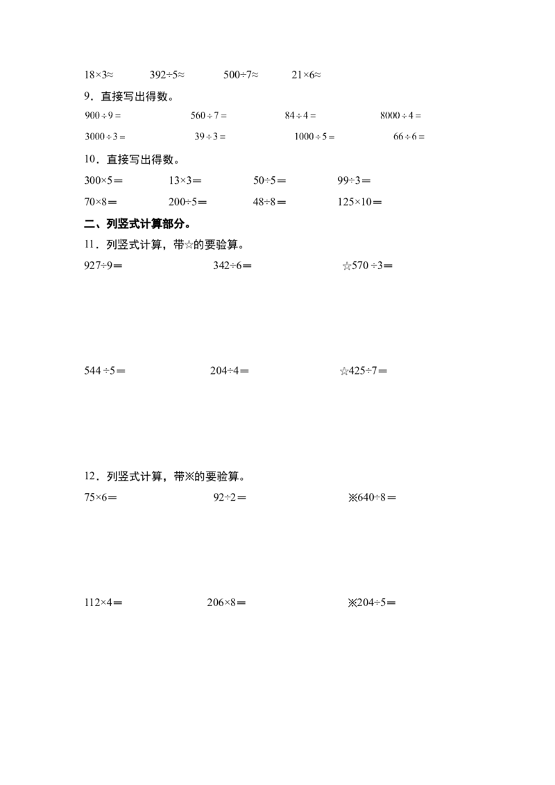 第二单元：除法的计算&ldquo;综合版&rdquo;专项练习（学生版）人教版_26春人教版数学三下_19、赠送其它资料_新建文件夹_三年级数学下册（人教版）_计算讲义专练-T5