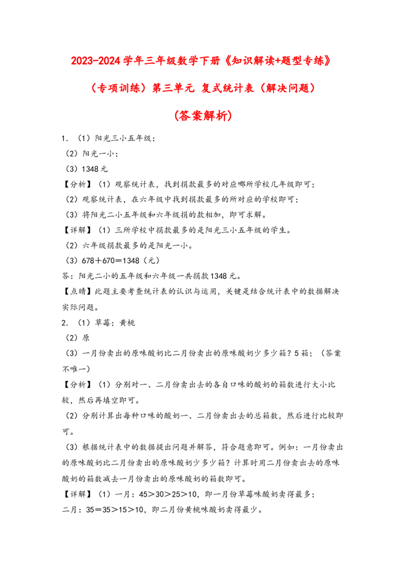 （专项训练）第三单元复式统计表（解决问题）-（答案解析）（人教版）_26春人教版数学三下_19、赠送其它资料_新建文件夹_三年级数学下册（人教版）_知识解读+题型专练-T2