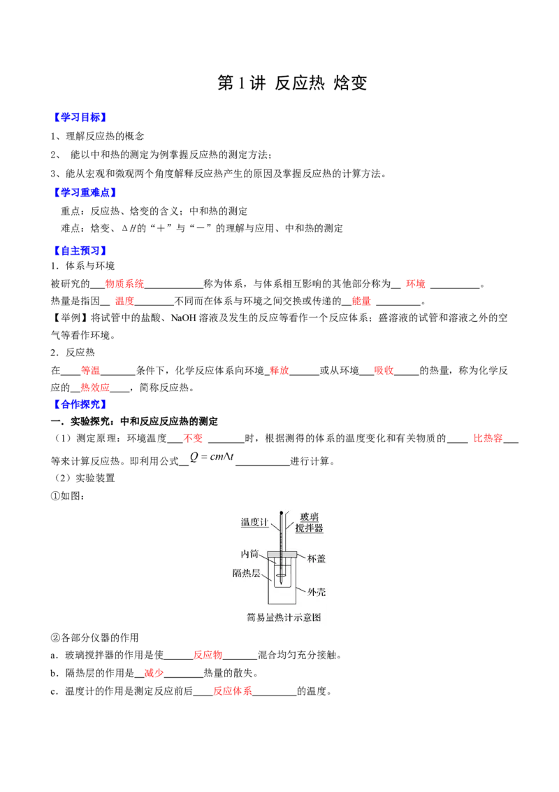 1.1.1反应热焓变（导学案）（解析版）_高化_595801221724高中化学新人教版选择性必修一二三电子版教案PPT课件高中试卷_选择性必修1册（人教版）_导学案