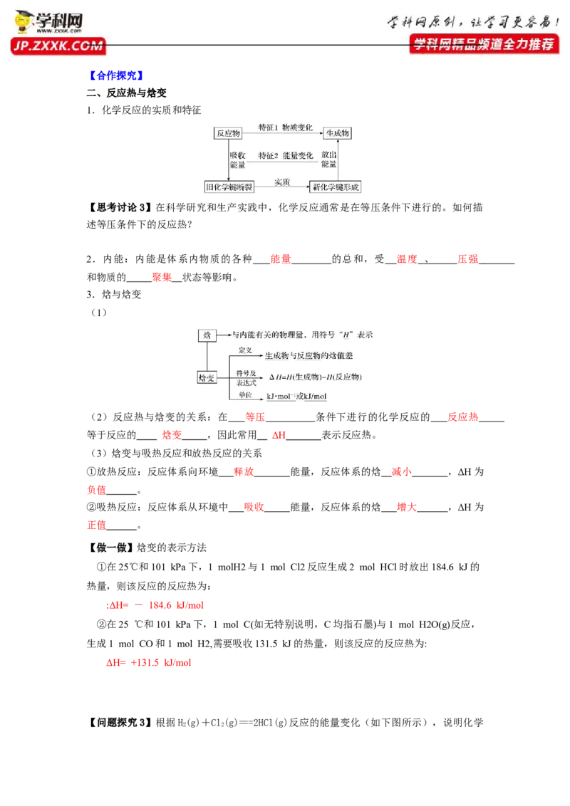 1.1.1反应热焓变（导学案）（解析版）_高化_595801221724高中化学新人教版选择性必修一二三电子版教案PPT课件高中试卷_选择性必修1册（人教版）_导学案