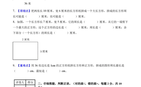 第三单元长方形和正方形（单元自测提高卷）（A4版）_26春人教版数学三下_00、更新资料3月25日_第三套(3)_03.人教数学3下试题试卷26春_单元检测