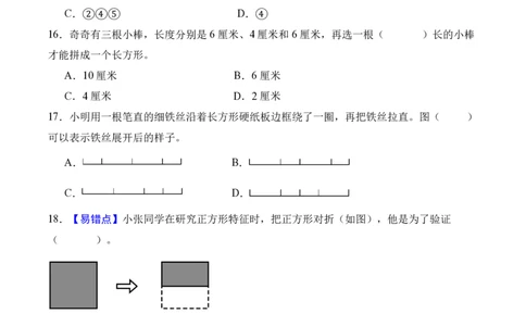 第三单元长方形和正方形（单元自测提高卷）（A4版）_26春人教版数学三下_00、更新资料3月25日_第三套(3)_03.人教数学3下试题试卷26春_单元检测