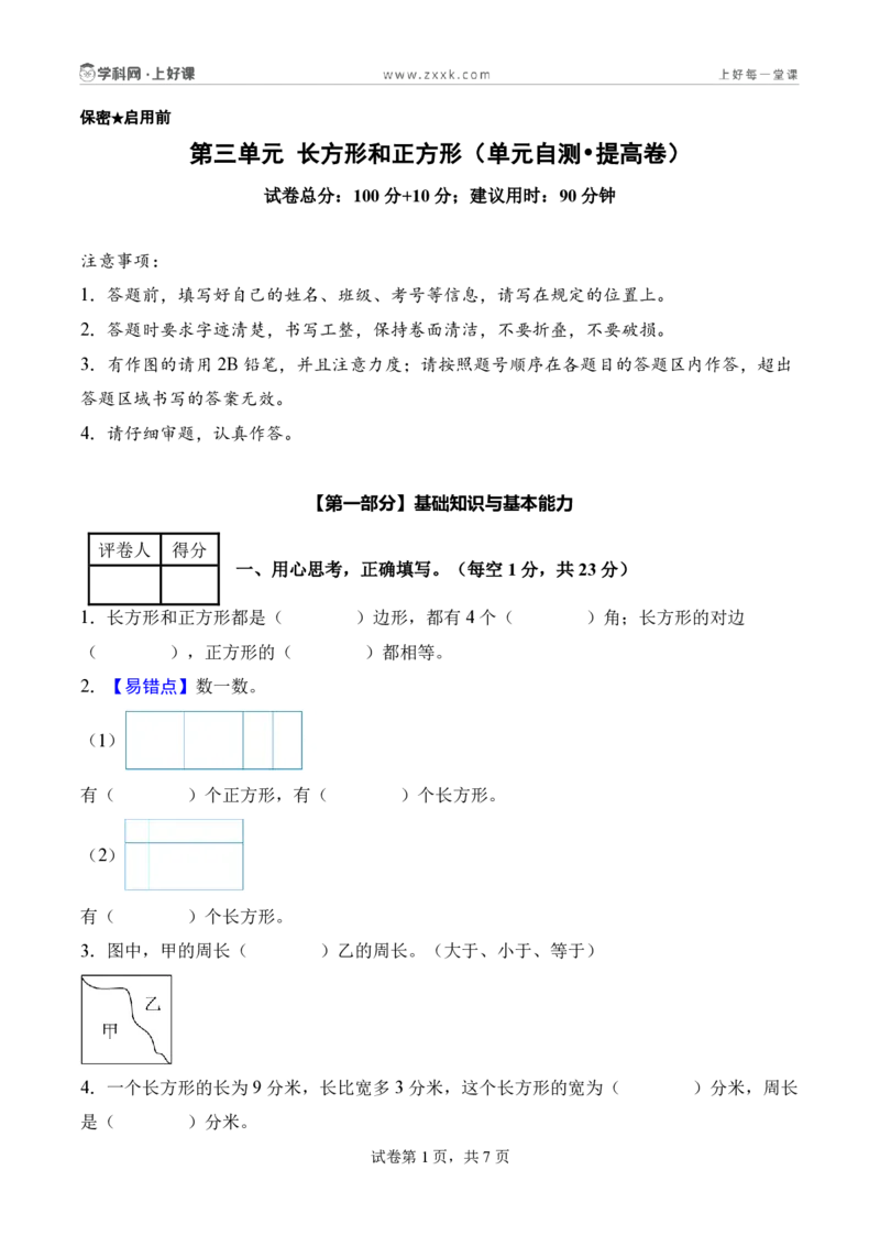第三单元长方形和正方形（单元自测提高卷）（A4版）_26春人教版数学三下_00、更新资料3月25日_第三套(3)_03.人教数学3下试题试卷26春_单元检测