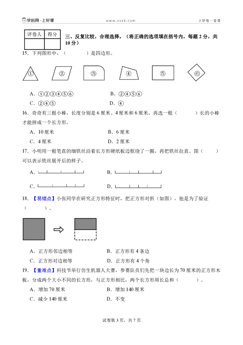 第三单元长方形和正方形（单元自测提高卷）（A4版）_26春人教版数学三下_00、更新资料3月25日_第三套(3)_03.人教数学3下试题试卷26春_单元检测