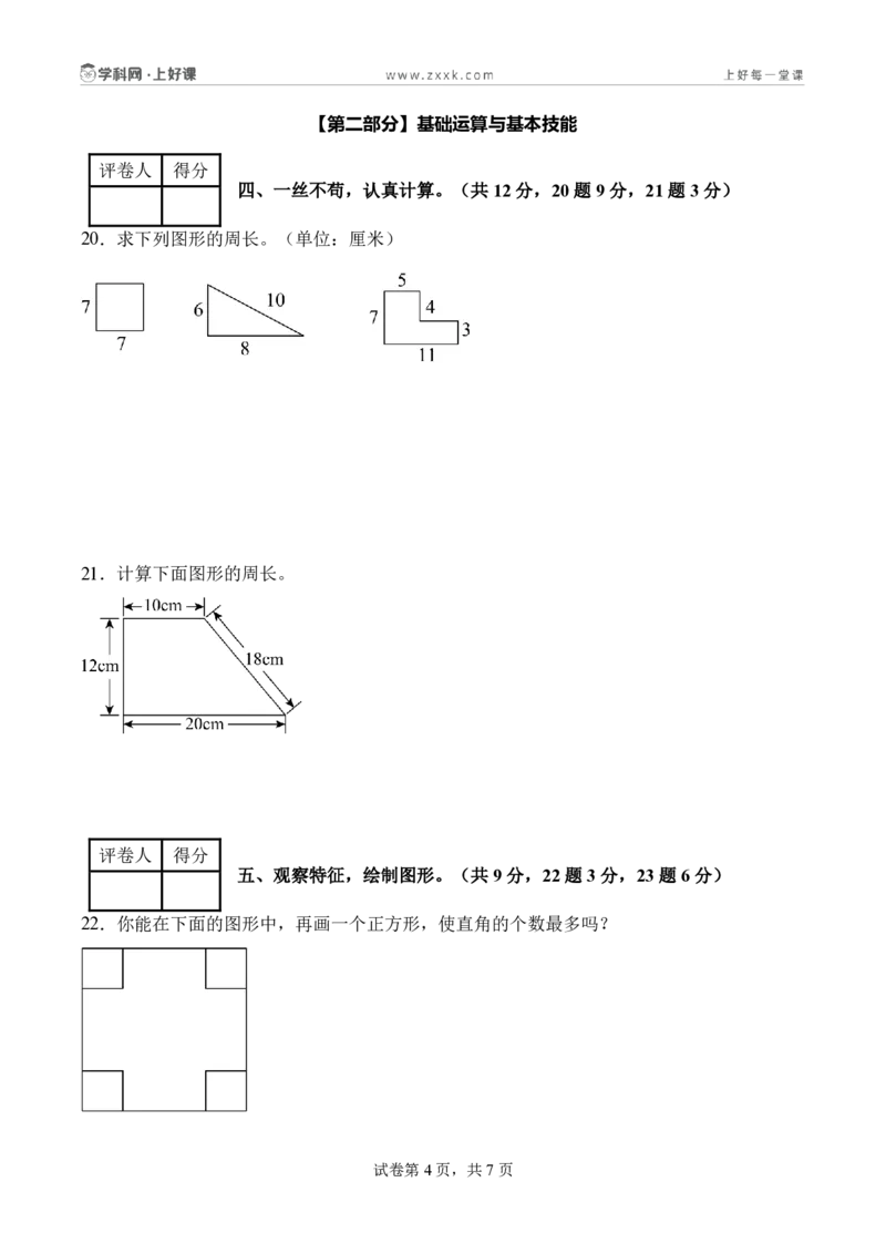 第三单元长方形和正方形（单元自测提高卷）（A4版）_26春人教版数学三下_00、更新资料3月25日_第三套(3)_03.人教数学3下试题试卷26春_单元检测