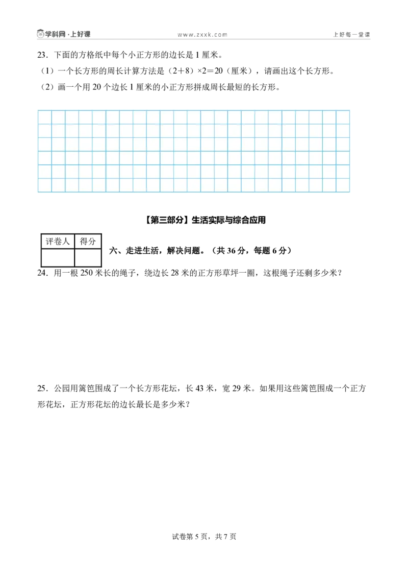 第三单元长方形和正方形（单元自测提高卷）（A4版）_26春人教版数学三下_00、更新资料3月25日_第三套(3)_03.人教数学3下试题试卷26春_单元检测