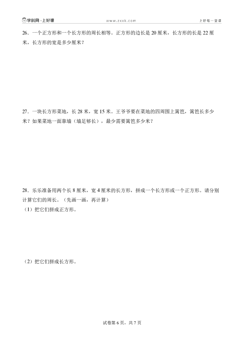 第三单元长方形和正方形（单元自测提高卷）（A4版）_26春人教版数学三下_00、更新资料3月25日_第三套(3)_03.人教数学3下试题试卷26春_单元检测