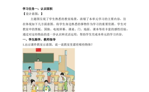 第五单元第1课时面积和面积单位（教学设计）-三年级数学下册人教版_26春人教版数学三下_00、更新资料3月18日_教学设计(3)_教学设计-与最新课件匹配