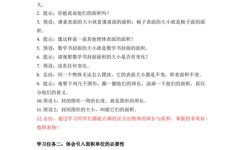 第五单元第1课时面积和面积单位（教学设计）-三年级数学下册人教版_26春人教版数学三下_00、更新资料3月18日_教学设计(3)_教学设计-与最新课件匹配