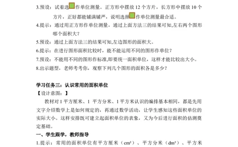 第五单元第1课时面积和面积单位（教学设计）-三年级数学下册人教版_26春人教版数学三下_00、更新资料3月18日_教学设计(3)_教学设计-与最新课件匹配