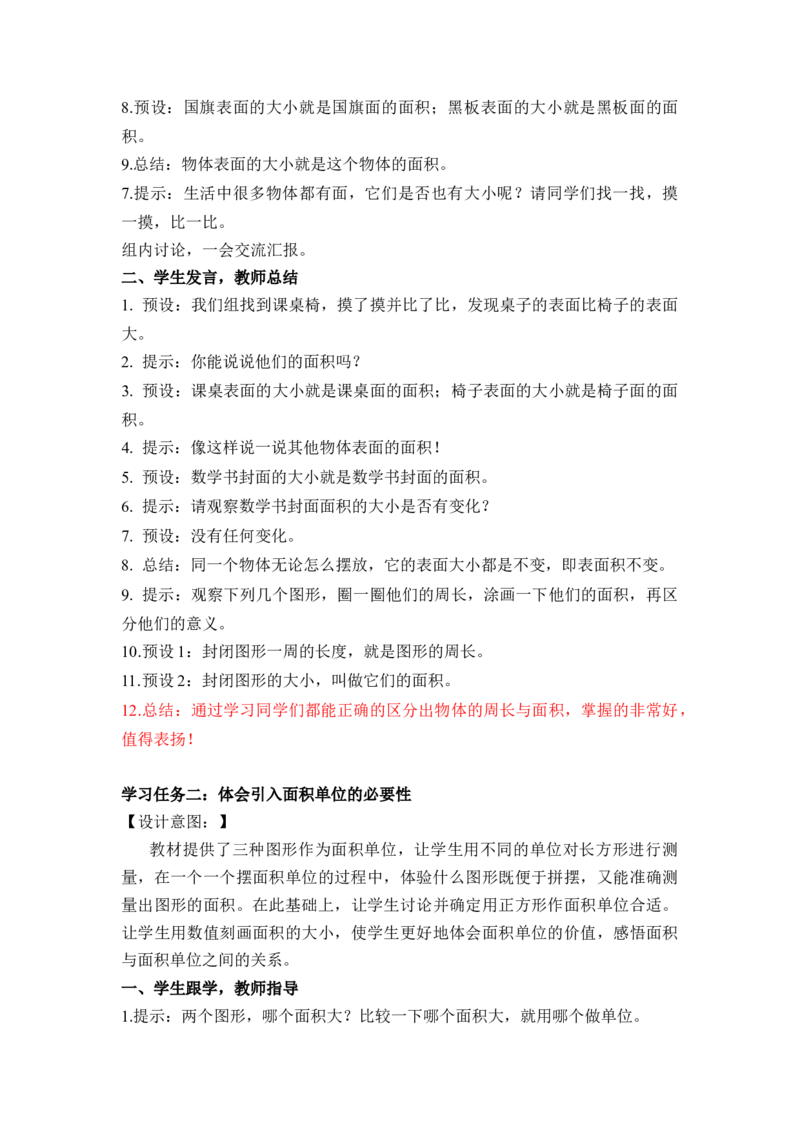 第五单元第1课时面积和面积单位（教学设计）-三年级数学下册人教版_26春人教版数学三下_00、更新资料3月18日_教学设计(3)_教学设计-与最新课件匹配