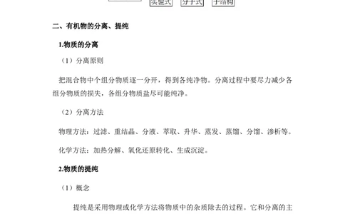 1.2.1有机化合物的分离和提纯讲义新教材2020-2021学年人教版（2019）高二化学选择性必修三（机构用）_高化_2025春-人教版高中化学_05新版高中化学选择性必修3_7.机构专用_讲义更新中