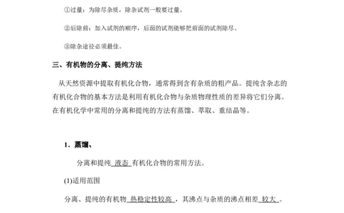 1.2.1有机化合物的分离和提纯讲义新教材2020-2021学年人教版（2019）高二化学选择性必修三（机构用）_高化_2025春-人教版高中化学_05新版高中化学选择性必修3_7.机构专用_讲义更新中