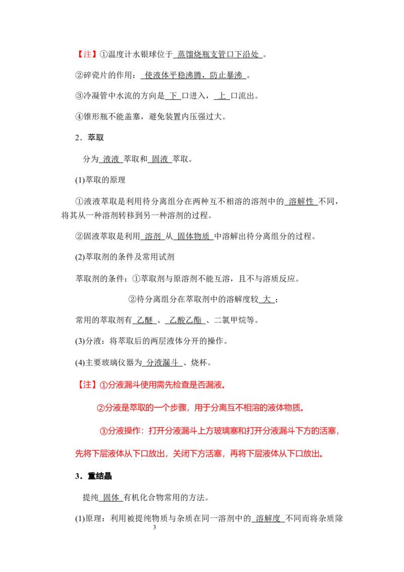 1.2.1有机化合物的分离和提纯讲义新教材2020-2021学年人教版（2019）高二化学选择性必修三（机构用）_高化_2025春-人教版高中化学_05新版高中化学选择性必修3_7.机构专用_讲义更新中