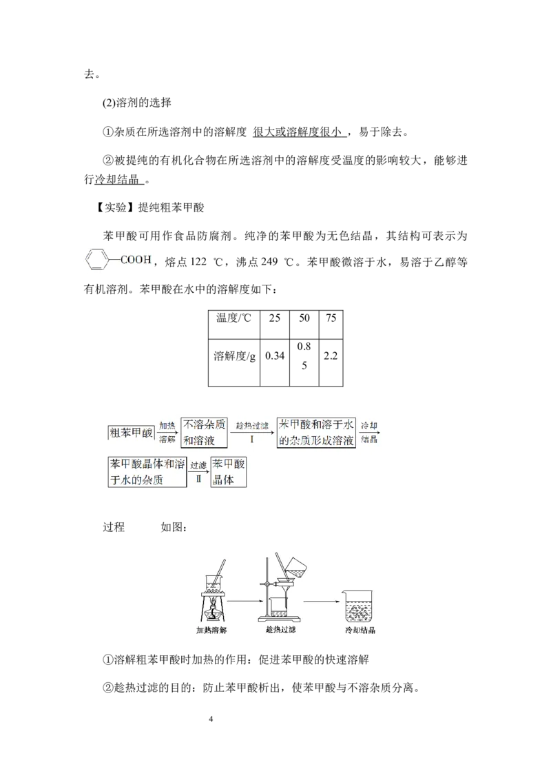 1.2.1有机化合物的分离和提纯讲义新教材2020-2021学年人教版（2019）高二化学选择性必修三（机构用）_高化_2025春-人教版高中化学_05新版高中化学选择性必修3_7.机构专用_讲义更新中