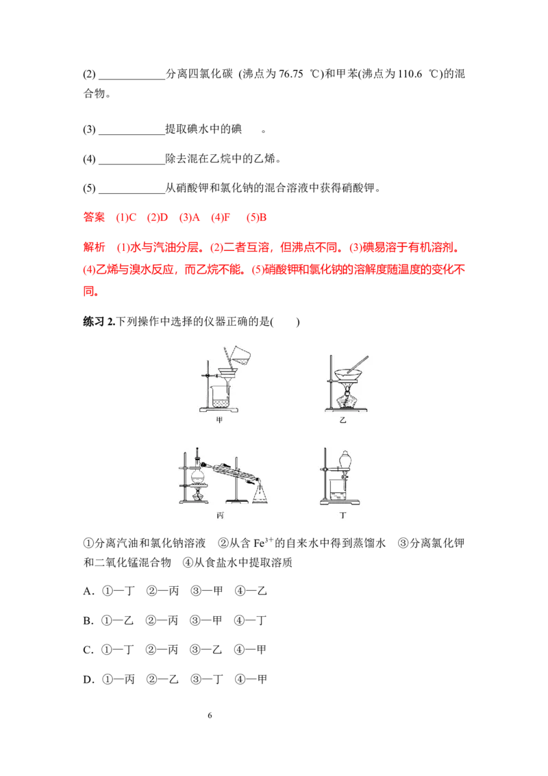 1.2.1有机化合物的分离和提纯讲义新教材2020-2021学年人教版（2019）高二化学选择性必修三（机构用）_高化_2025春-人教版高中化学_05新版高中化学选择性必修3_7.机构专用_讲义更新中