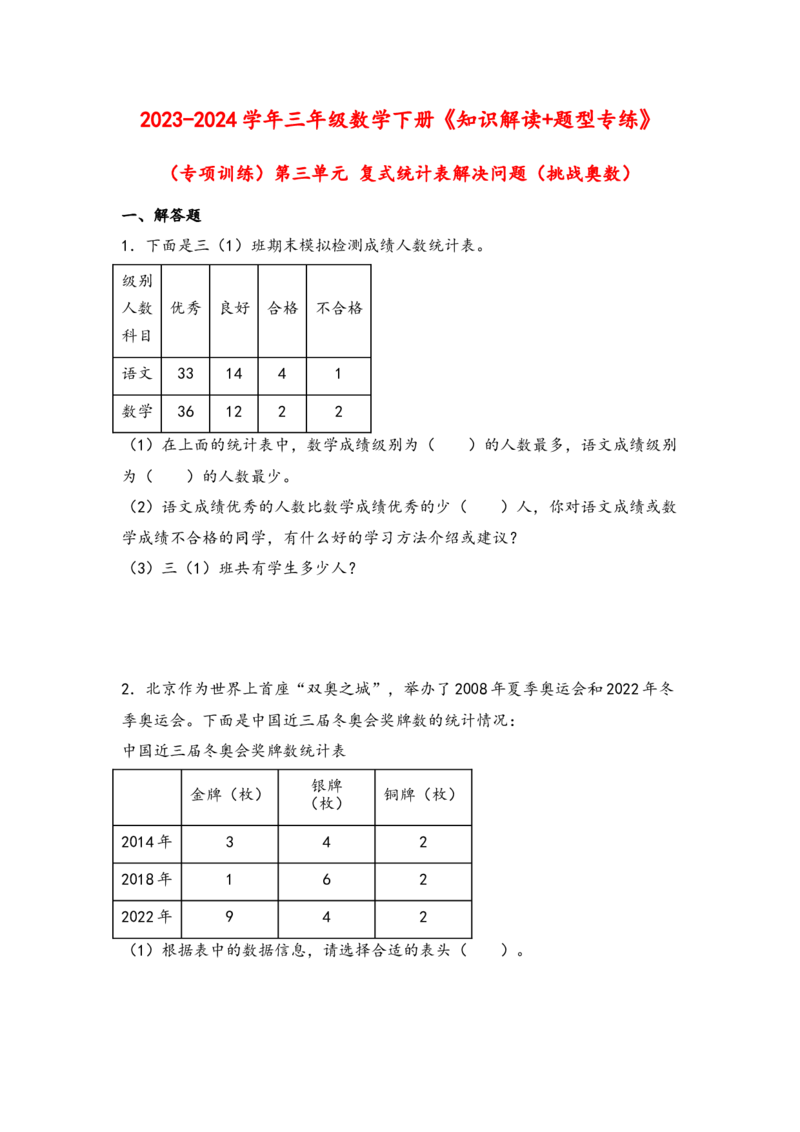 （专项训练）第三单元复式统计表解决问题（挑战奥数）-（人教版）_26春人教版数学三下_19、赠送其它资料_新建文件夹_三年级数学下册（人教版）_知识解读+题型专练-T2