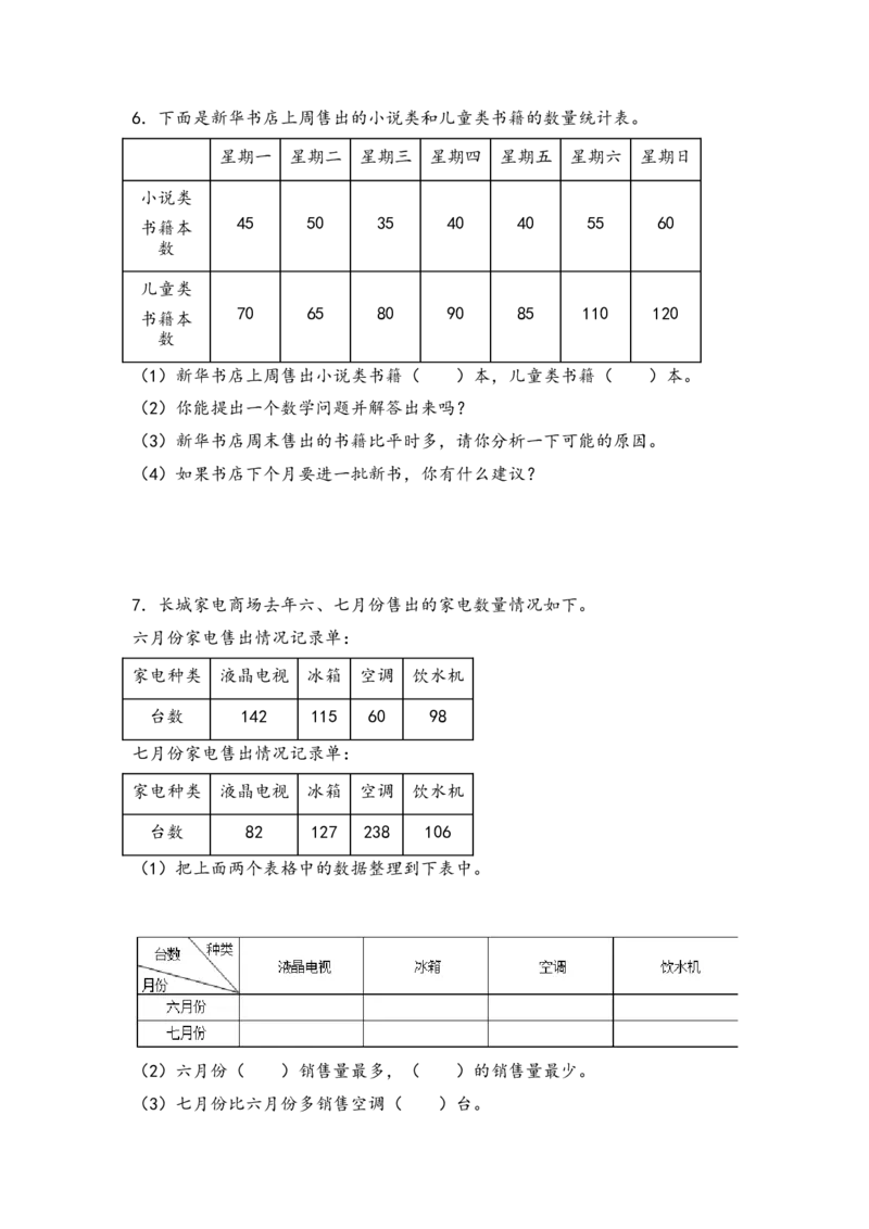 （专项训练）第三单元复式统计表解决问题（挑战奥数）-（人教版）_26春人教版数学三下_19、赠送其它资料_新建文件夹_三年级数学下册（人教版）_知识解读+题型专练-T2